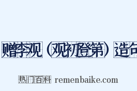 赠李观（观初登第）造句是什么意思的图片